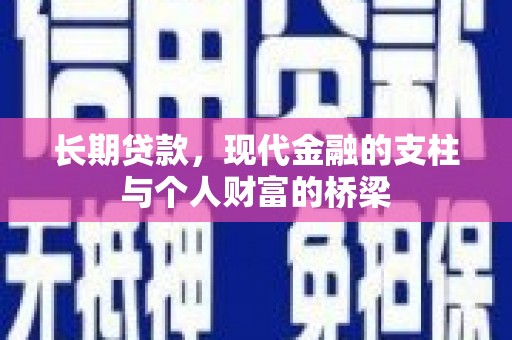 白沙长期贷款，现代金融的支柱与个人财富的桥梁
