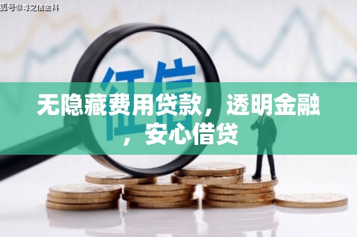 白沙无隐藏费用贷款，透明金融，安心借贷