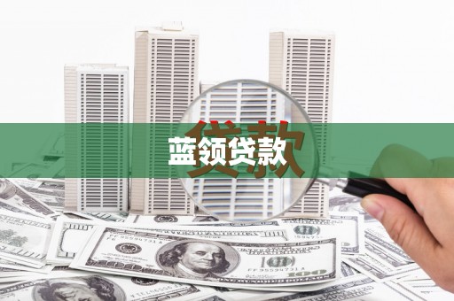 白沙蓝领贷款