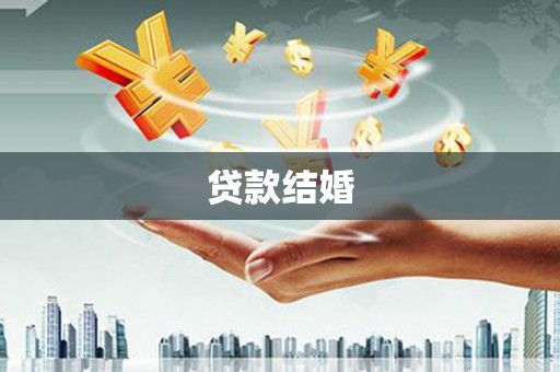 白沙贷款结婚
