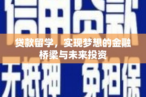 白沙贷款留学，实现梦想的金融桥梁与未来投资