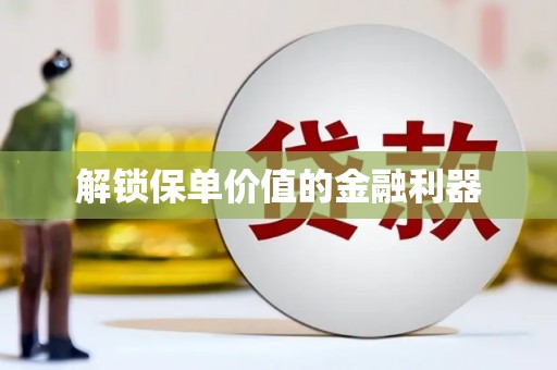 白沙解锁保单价值的金融利器