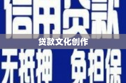 白沙贷款文化创作