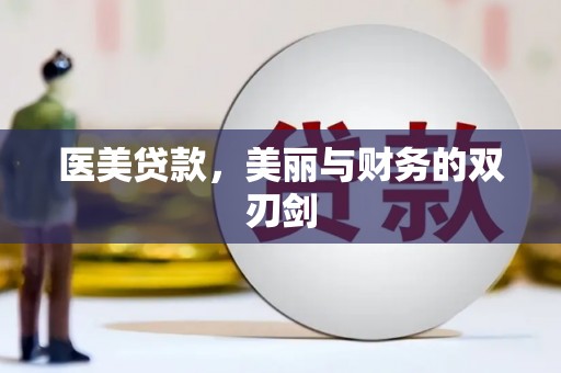 白沙医美贷款，美丽与财务的双刃剑