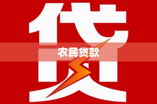白沙农民贷款