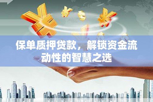 白沙保单质押贷款，解锁资金流动性的智慧之选