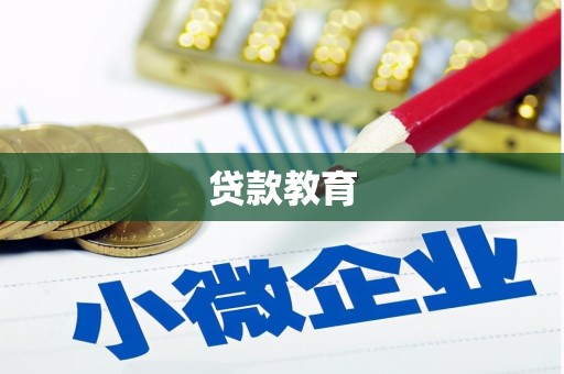 白沙贷款教育