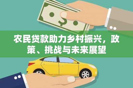 白沙农民贷款助力乡村振兴，政策、挑战与未来展望