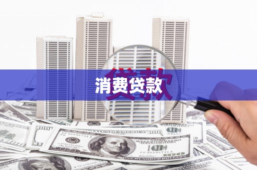 白沙消费贷款