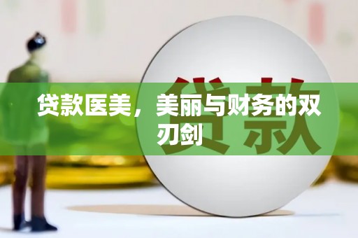 白沙贷款医美，美丽与财务的双刃剑