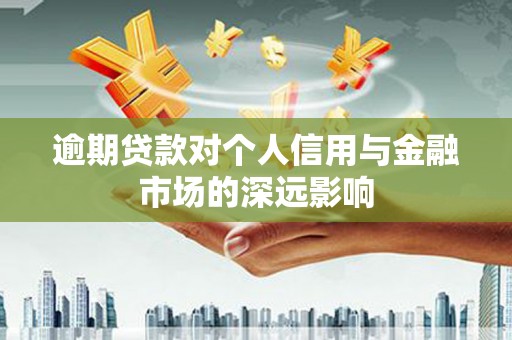 白沙逾期贷款对个人信用与金融市场的深远影响