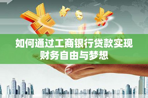 白沙如何通过工商银行贷款实现财务自由与梦想