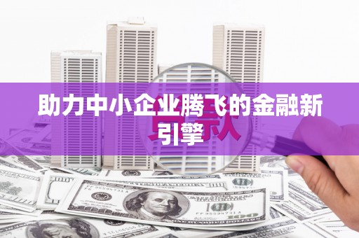 白沙助力中小企业腾飞的金融新引擎