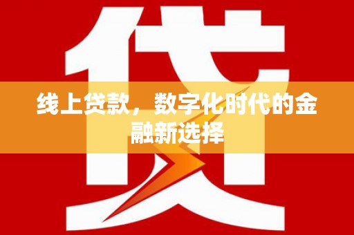 白沙线上贷款，数字化时代的金融新选择
