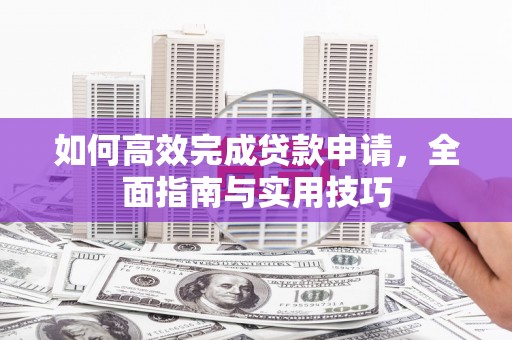 白沙如何高效完成贷款申请，全面指南与实用技巧