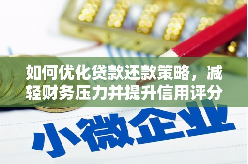 白沙如何优化贷款还款策略，减轻财务压力并提升信用评分