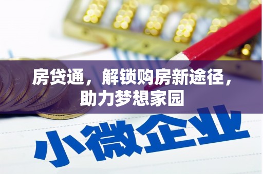 白沙房贷通，解锁购房新途径，助力梦想家园