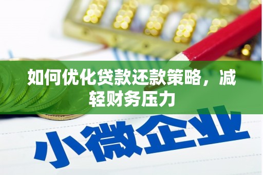 白沙如何优化贷款还款策略，减轻财务压力