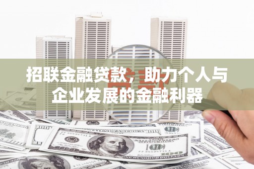 白沙招联金融贷款，助力个人与企业发展的金融利器