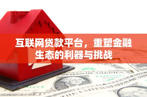 白沙互联网贷款平台，重塑金融生态的利器与挑战