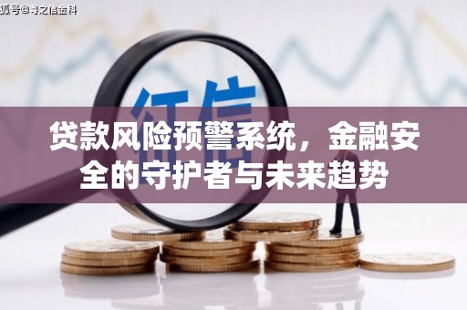 白沙贷款风险预警系统，金融安全的守护者与未来趋势