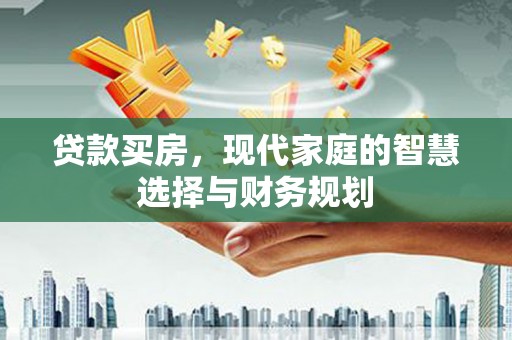 白沙贷款买房，现代家庭的智慧选择与财务规划