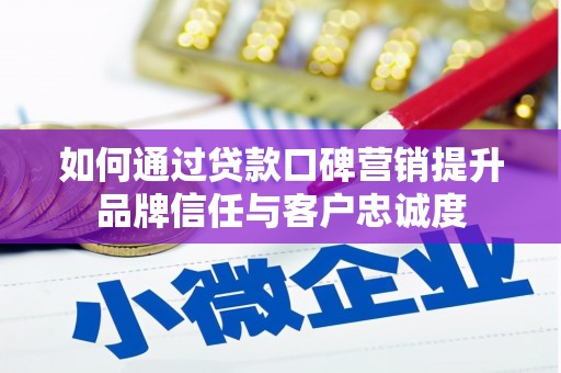 白沙如何通过贷款口碑营销提升品牌信任与客户忠诚度