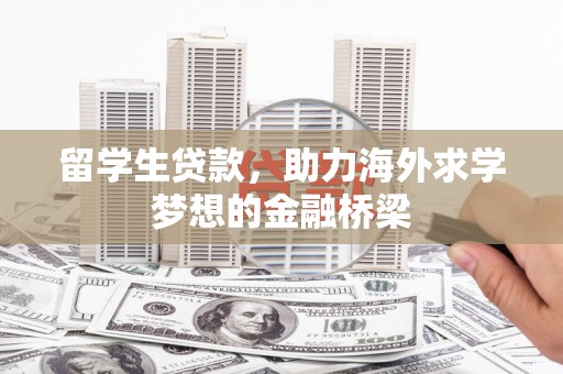 白沙留学生贷款，助力海外求学梦想的金融桥梁