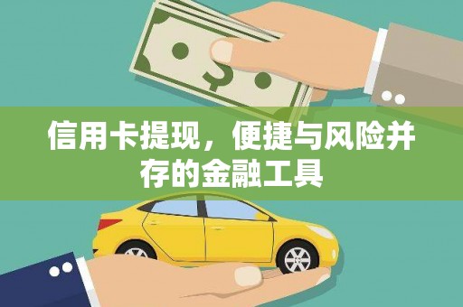 白沙信用卡提现，便捷与风险并存的金融工具