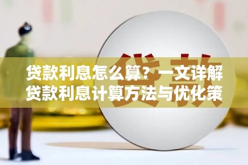 白沙贷款利息怎么算？一文详解贷款利息计算方法与优化策略