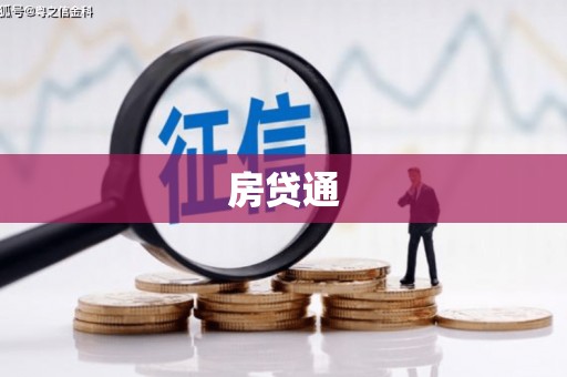 白沙房贷通