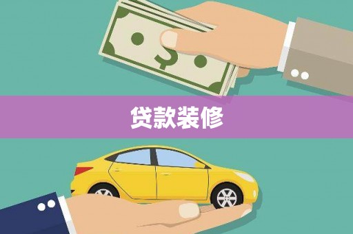 白沙贷款装修