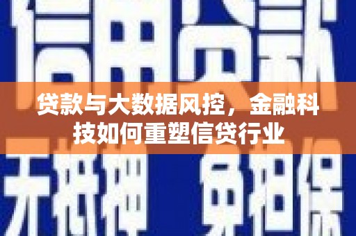 白沙贷款与大数据风控，金融科技如何重塑信贷行业