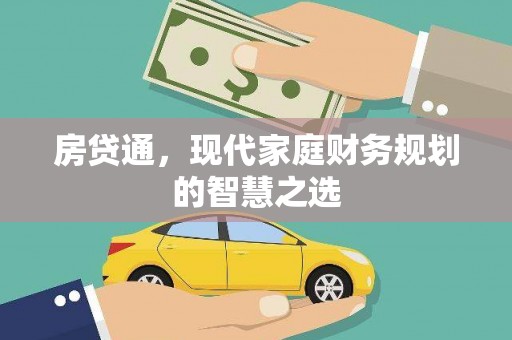 白沙房贷通，现代家庭财务规划的智慧之选