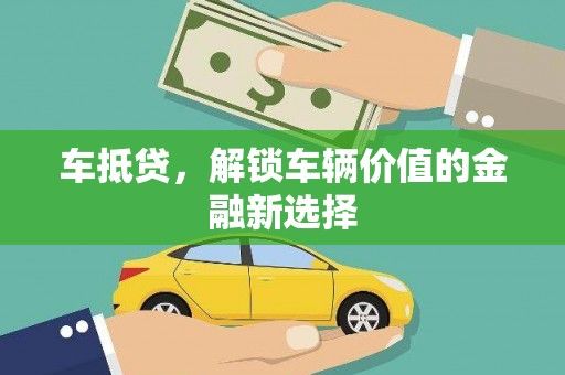 白沙车抵贷，解锁车辆价值的金融新选择