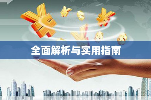 白沙全面解析与实用指南