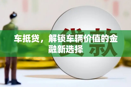白沙车抵贷，解锁车辆价值的金融新选择