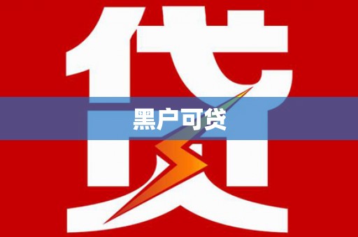 白沙黑户可贷