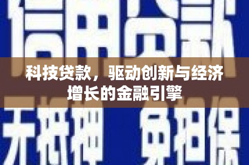 白沙科技贷款，驱动创新与经济增长的金融引擎