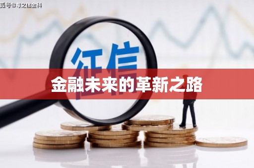 白沙金融未来的革新之路