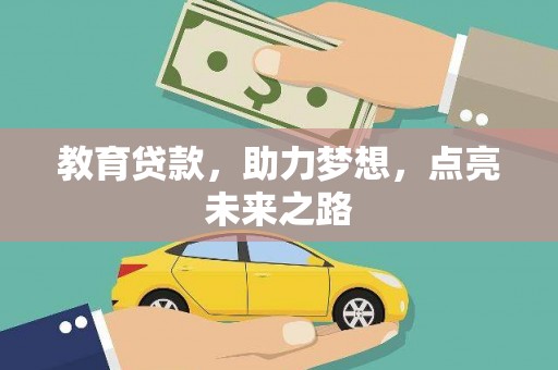 白沙教育贷款，助力梦想，点亮未来之路