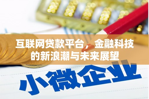 白沙互联网贷款平台，金融科技的新浪潮与未来展望
