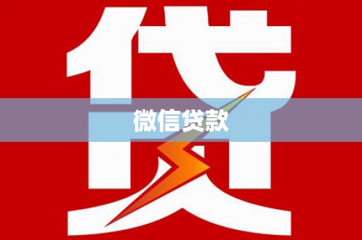 白沙微信贷款