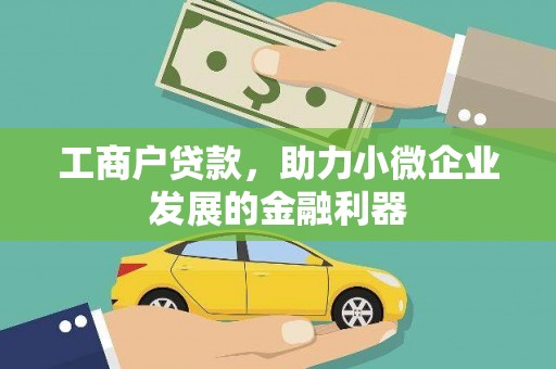 白沙工商户贷款，助力小微企业发展的金融利器