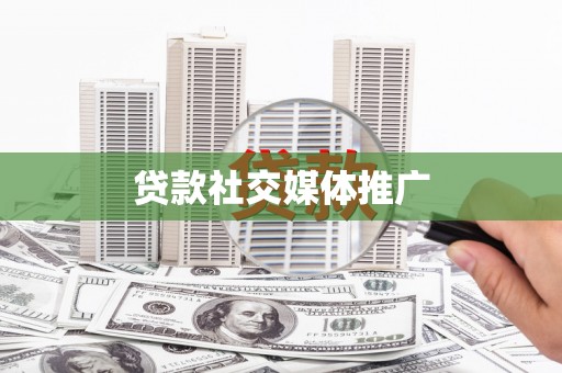 白沙贷款社交媒体推广