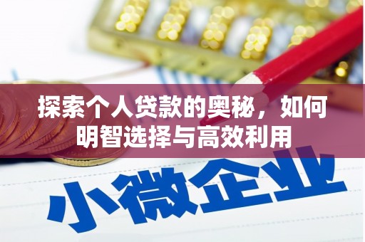 白沙探索个人贷款的奥秘，如何明智选择与高效利用