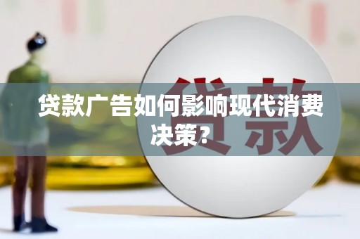 白沙贷款广告如何影响现代消费决策？