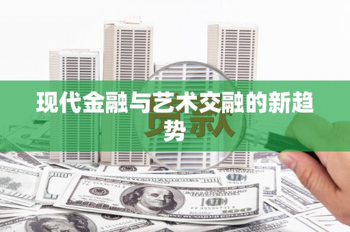 白沙现代金融与艺术交融的新趋势