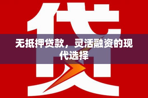 白沙无抵押贷款，灵活融资的现代选择