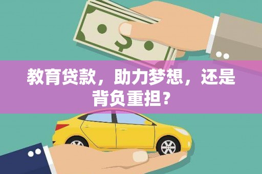 白沙教育贷款，助力梦想，还是背负重担？